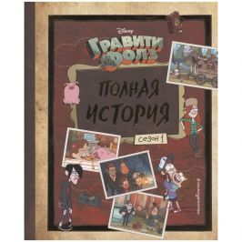 Гравити Фолз. Полная история. Сезон 1